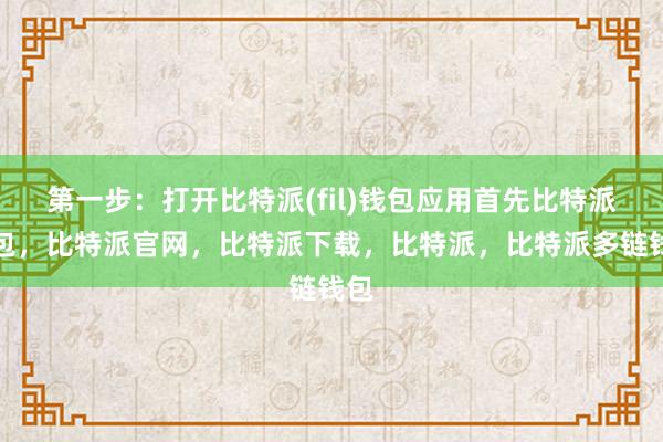 第一步：打开比特派(fil)钱包应用首先比特派钱包，比特派官网，比特派下载，比特派，比特派多链钱包