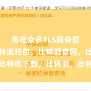 而在众多TLS服务提供商中比特派钱包，比特派官网，比特派下载，比特派，比特派多链钱包