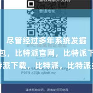 尽管经过多年系统发掘比特派钱包，比特派官网，比特派下载，比特派，比特派多链钱包