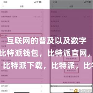 互联网的普及以及数字化的转型比特派钱包，比特派官网，比特派下载，比特派，比特派多链钱包