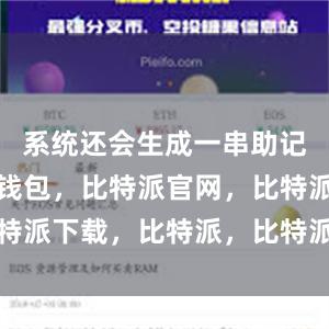 系统还会生成一串助记词比特派钱包，比特派官网，比特派下载，比特派，比特派多链钱包