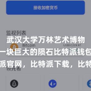 武汉大学万林艺术博物馆外观像一块巨大的陨石比特派钱包，比特派官网，比特派下载，比特派，比特派多链钱包