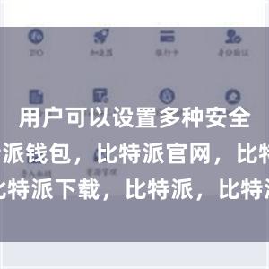 用户可以设置多种安全功能比特派钱包，比特派官网，比特派下载，比特派，比特派多链钱包