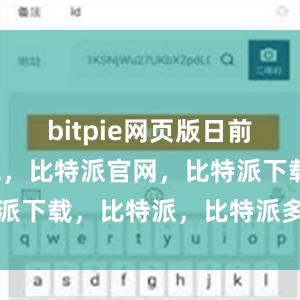 bitpie网页版日前比特派钱包，比特派官网，比特派下载，比特派，比特派多链钱包