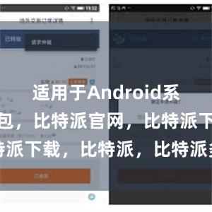 适用于Android系统比特派钱包，比特派官网，比特派下载，比特派，比特派多链钱包