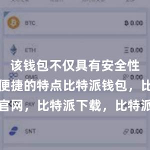 该钱包不仅具有安全性高和操作便捷的特点比特派钱包，比特派官网，比特派下载，比特派，比特派多链钱包