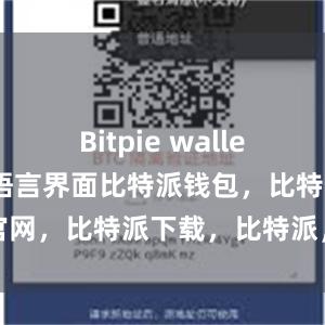 Bitpie wallet还提供了多语言界面比特派钱包，比特派官网，比特派下载，比特派，比特派多链钱包