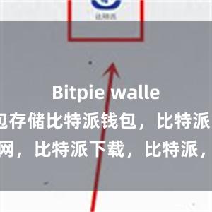 Bitpie wallet还支持冷钱包存储比特派钱包，比特派官网，比特派下载，比特派，比特派多链钱包