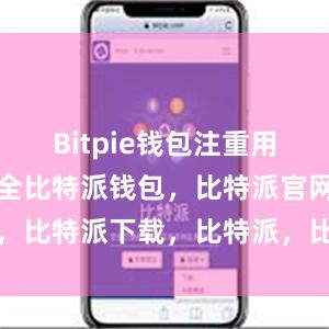 Bitpie钱包注重用户的资产安全比特派钱包，比特派官网，比特派下载，比特派，比特派多链钱包