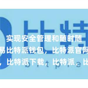 实现安全管理和随时随地进行交易比特派钱包，比特派官网，比特派下载，比特派，比特派多链钱包