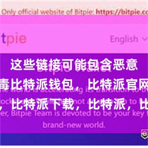 这些链接可能包含恶意软件或病毒比特派钱包，比特派官网，比特派下载，比特派，比特派多链钱包