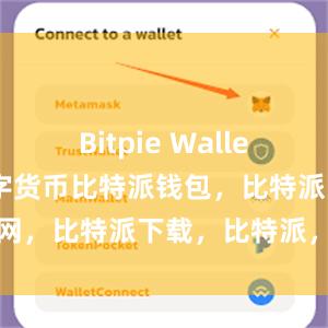 Bitpie Wallet支持多种数字货币比特派钱包，比特派官网，比特派下载，比特派，比特派多链钱包