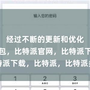 经过不断的更新和优化比特派钱包，比特派官网，比特派下载，比特派，比特派多链钱包