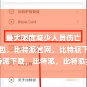 最大限度减少人员伤亡比特派钱包，比特派官网，比特派下载，比特派，比特派多链钱包