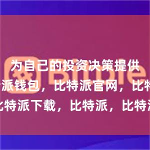 为自己的投资决策提供参考比特派钱包，比特派官网，比特派下载，比特派，比特派多链钱包