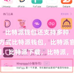 比特派钱包还支持多种账户备份方式比特派钱包，比特派官网，比特派下载，比特派，比特派多链钱包