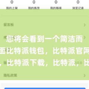 您将会看到一个简洁而直观的界面比特派钱包，比特派官网，比特派下载，比特派，比特派多链钱包