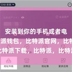 安装到你的手机或者电脑上比特派钱包，比特派官网，比特派下载，比特派，比特派多链钱包