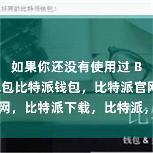 如果你还没有使用过 Bitpie 钱包比特派钱包，比特派官网，比特派下载，比特派，比特派多链钱包