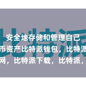 安全地存储和管理自己的数字货币资产比特派钱包，比特派官网，比特派下载，比特派，比特派多链钱包