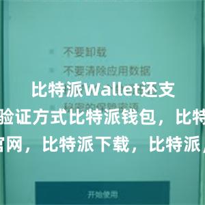 比特派Wallet还支持多种安全验证方式比特派钱包，比特派官网，比特派下载，比特派，比特派多链钱包