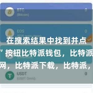 在搜索结果中找到并点击“下载”按钮比特派钱包，比特派官网，比特派下载，比特派，比特派多链钱包