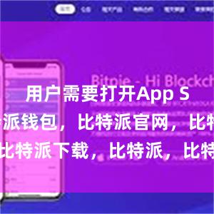 用户需要打开App Store比特派钱包，比特派官网，比特派下载，比特派，比特派多链钱包