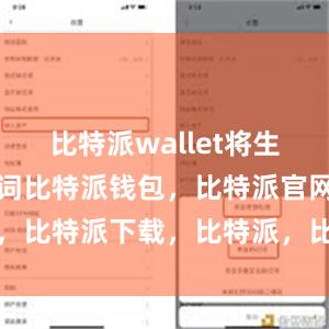 比特派wallet将生成一个助记词比特派钱包，比特派官网，比特派下载，比特派，比特派多链钱包