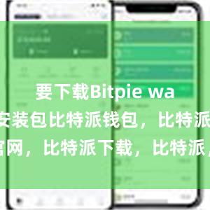 要下载Bitpie wallet的免费安装包比特派钱包，比特派官网，比特派下载，比特派，比特派多链钱包