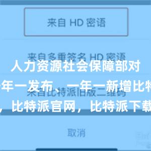 人力资源社会保障部对新职业一年一发布、一年一新增比特派钱包，比特派官网，比特派下载，比特派，比特派多链钱包