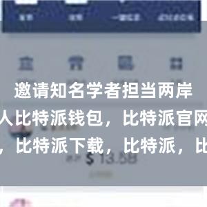 邀请知名学者担当两岸阅读引领人比特派钱包，比特派官网，比特派下载，比特派，比特派多链钱包