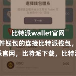 比特派wallet官网版还支持硬件钱包的连接比特派钱包，比特派官网，比特派下载，比特派，比特派多链钱包