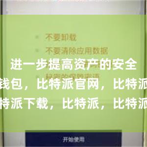 进一步提高资产的安全性比特派钱包，比特派官网，比特派下载，比特派，比特派多链钱包