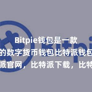 Bitpie钱包是一款非常受欢迎的数字货币钱包比特派钱包，比特派官网，比特派下载，比特派，比特派多链钱包