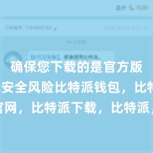 确保您下载的是官方版本以避免安全风险比特派钱包，比特派官网，比特派下载，比特派，比特派多链钱包