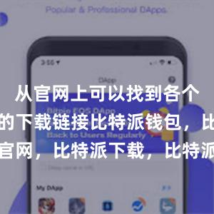 从官网上可以找到各个操作系统的下载链接比特派钱包，比特派官网，比特派下载，比特派，比特派多链钱包