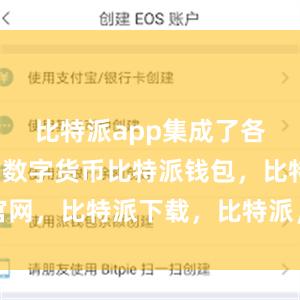 比特派app集成了各种常见的数字货币比特派钱包，比特派官网，比特派下载，比特派，比特派多链钱包
