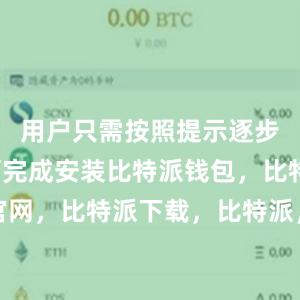 用户只需按照提示逐步操作即可完成安装比特派钱包，比特派官网，比特派下载，比特派，比特派多链钱包