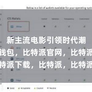 新主流电影引领时代潮流比特派钱包，比特派官网，比特派下载，比特派，比特派多链钱包