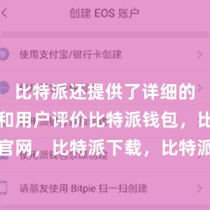 比特派还提供了详细的应用介绍和用户评价比特派钱包，比特派官网，比特派下载，比特派，比特派多链钱包