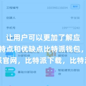 让用户可以更加了解应用程序的特点和优缺点比特派钱包，比特派官网，比特派下载，比特派，比特派多链钱包