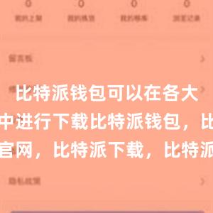 比特派钱包可以在各大应用商店中进行下载比特派钱包，比特派官网，比特派下载，比特派，比特派多链钱包