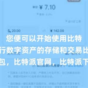 您便可以开始使用比特派钱包进行数字资产的存储和交易比特派钱包，比特派官网，比特派下载，比特派，比特派多链钱包